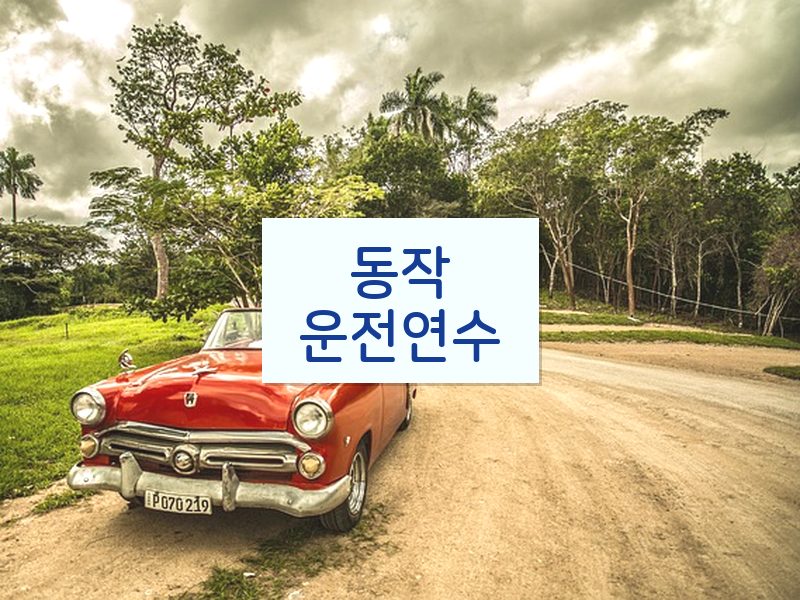 동작운전연수 후기