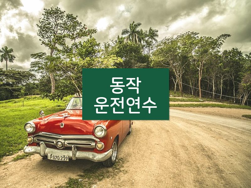 동작운전연수 후기