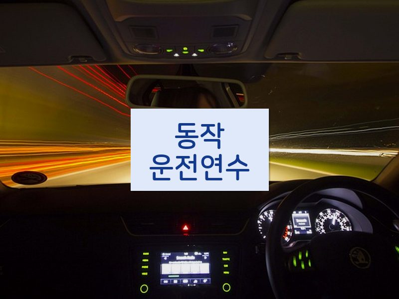 동작운전연수 후기