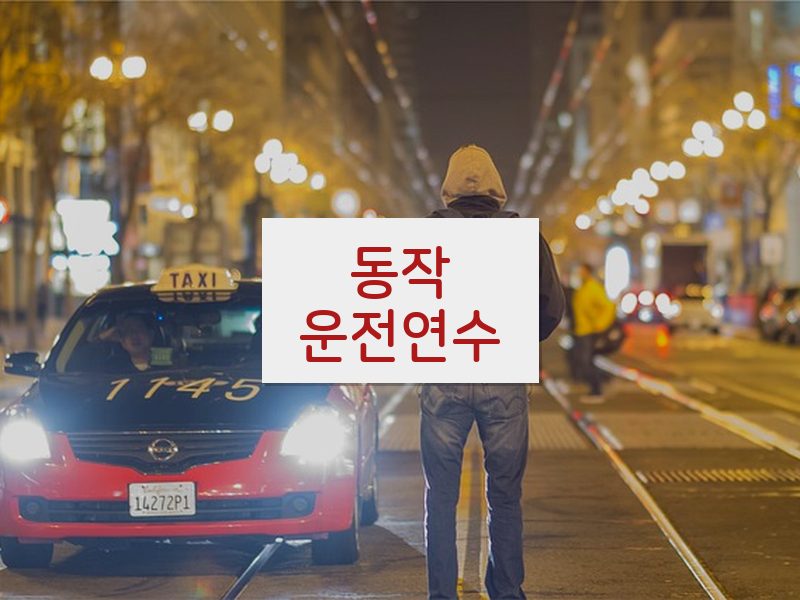 동작운전연수 후기