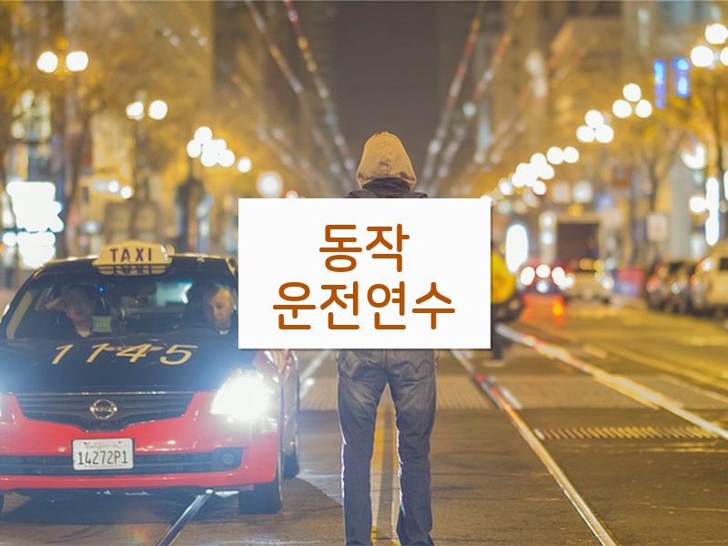 동작운전연수 후기