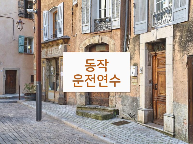 동작운전연수 후기
