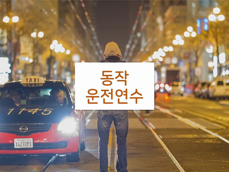 동작운전연수 후기