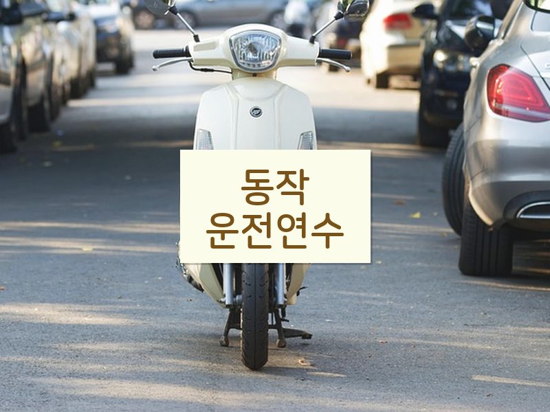 동작운전연수 후기