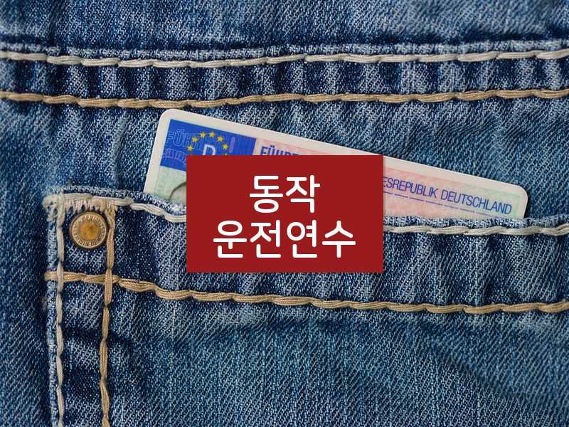 동작운전연수 후기