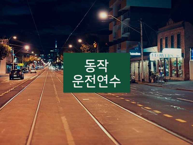 동작운전연수 후기