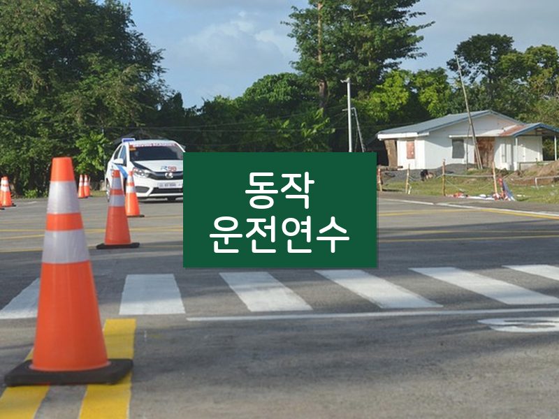 동작운전연수 후기