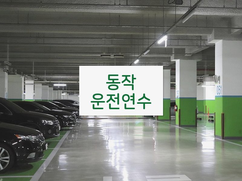 동작운전연수 후기