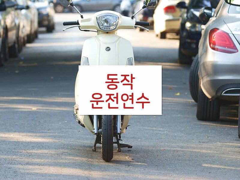 동작운전연수 후기