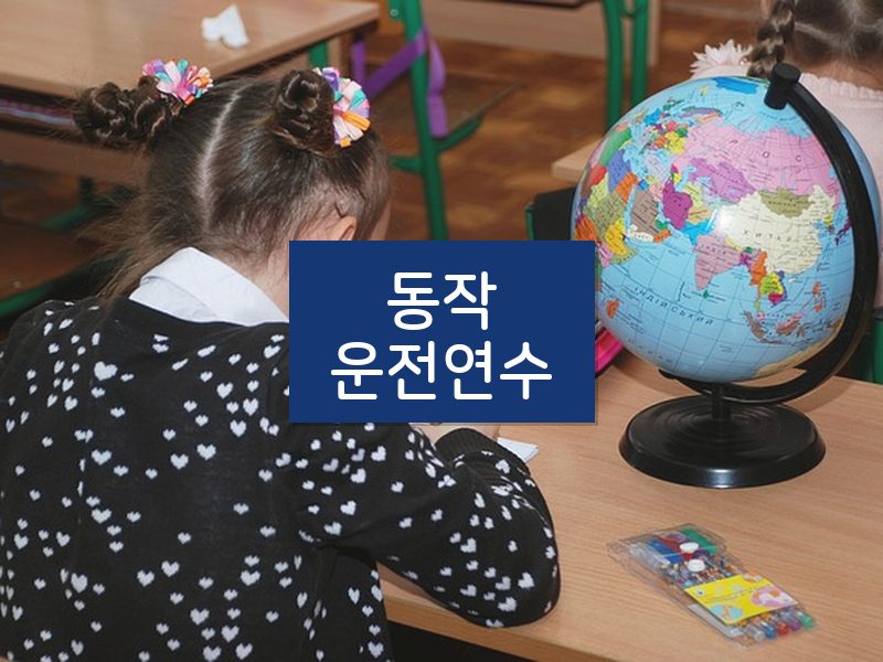 동작운전연수 후기