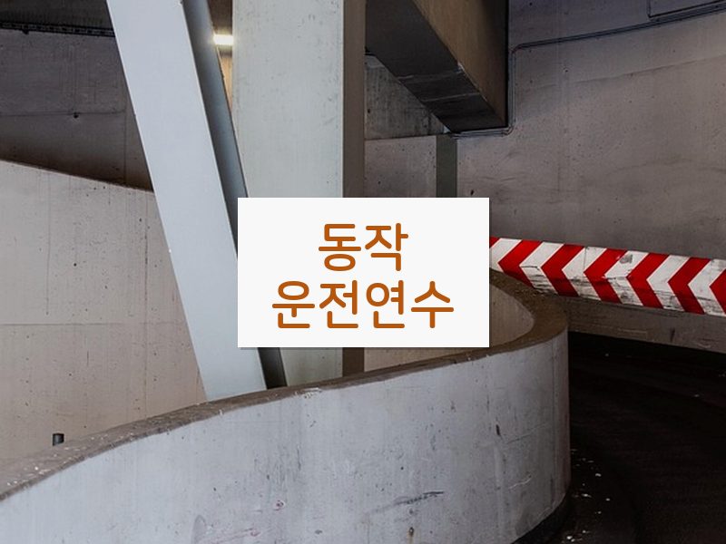동작운전연수 후기
