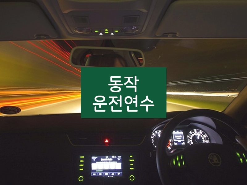 동작운전연수 후기