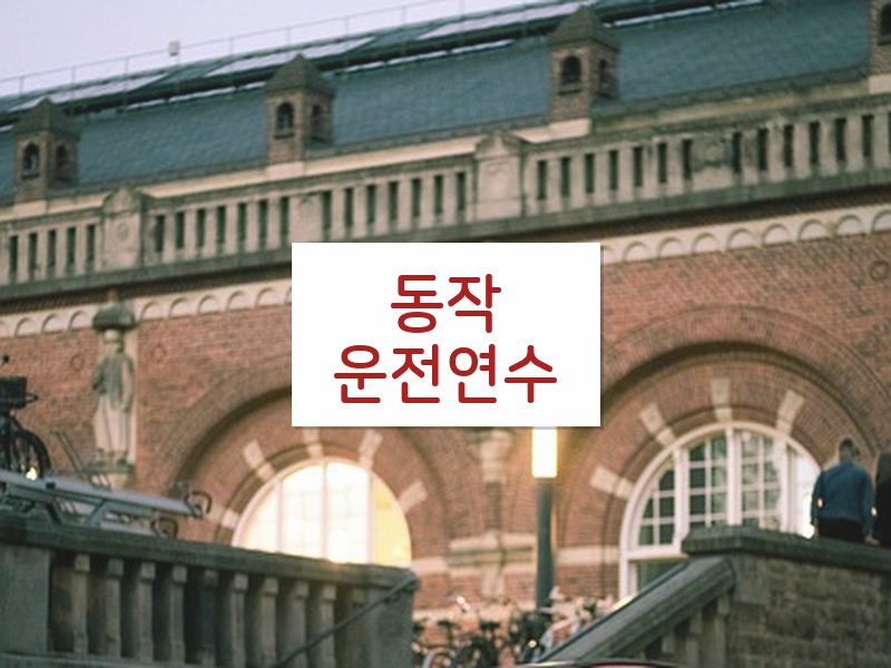 동작운전연수 후기