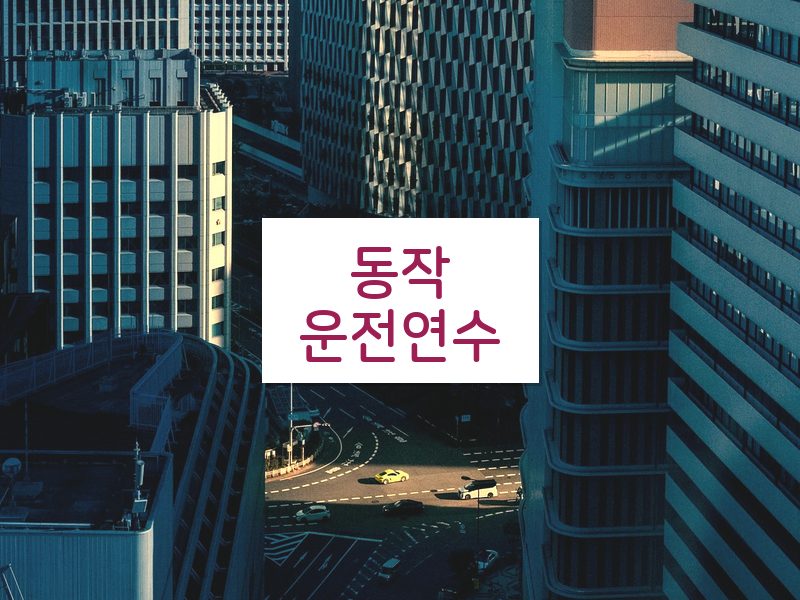 동작운전연수 후기