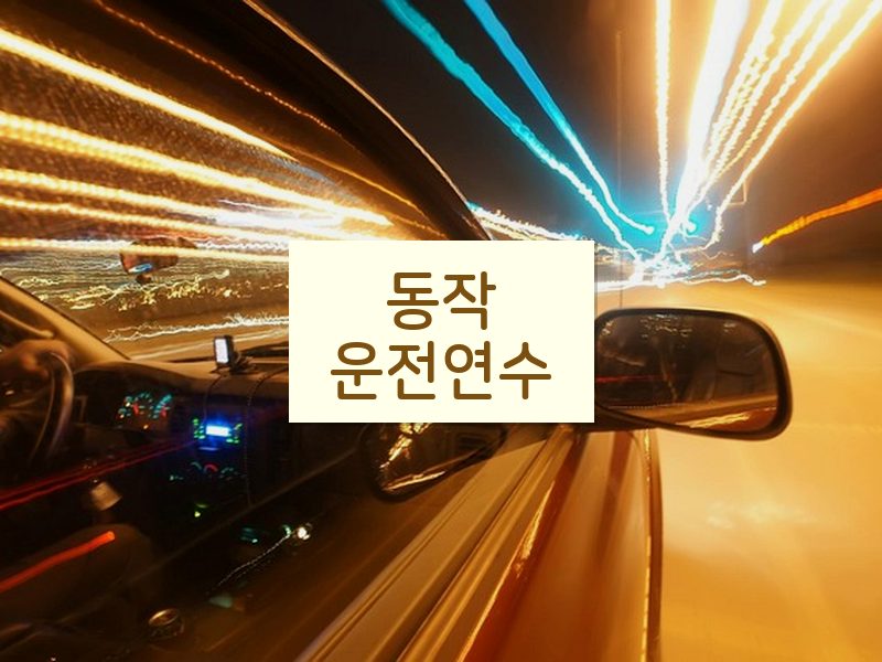 동작운전연수 후기
