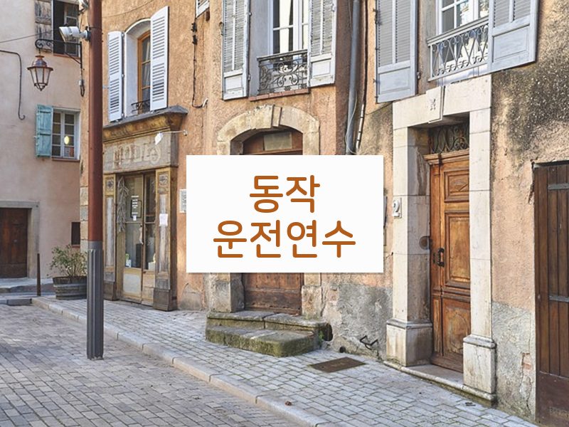 동작운전연수 후기