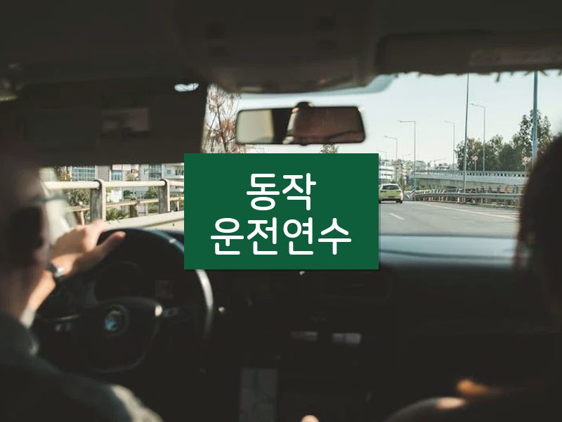 동작운전연수 후기