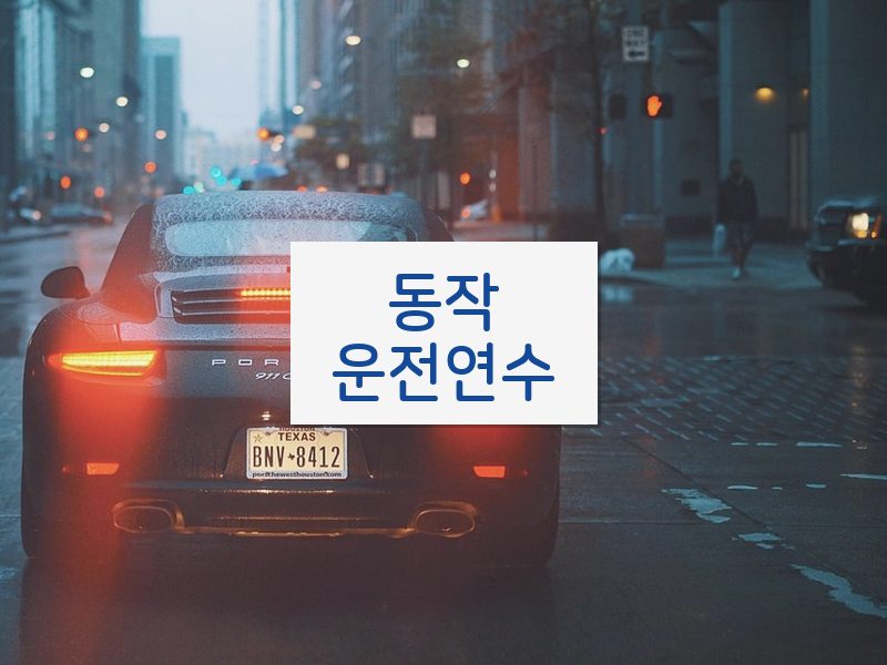 동작운전연수 후기