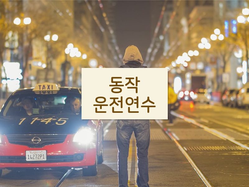 동작운전연수 후기