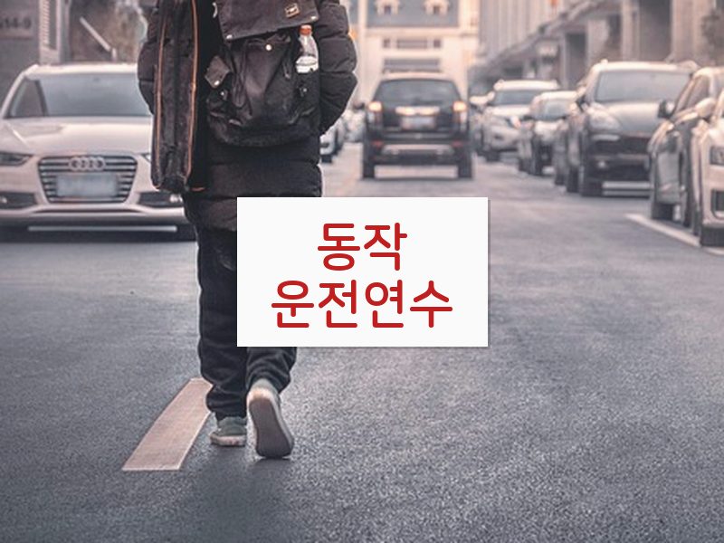 동작운전연수 후기