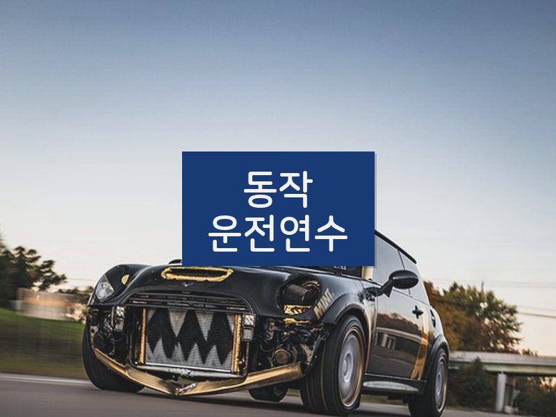 동작운전연수 후기