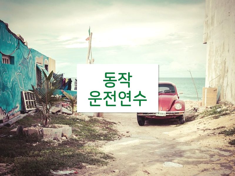 동작운전연수 후기