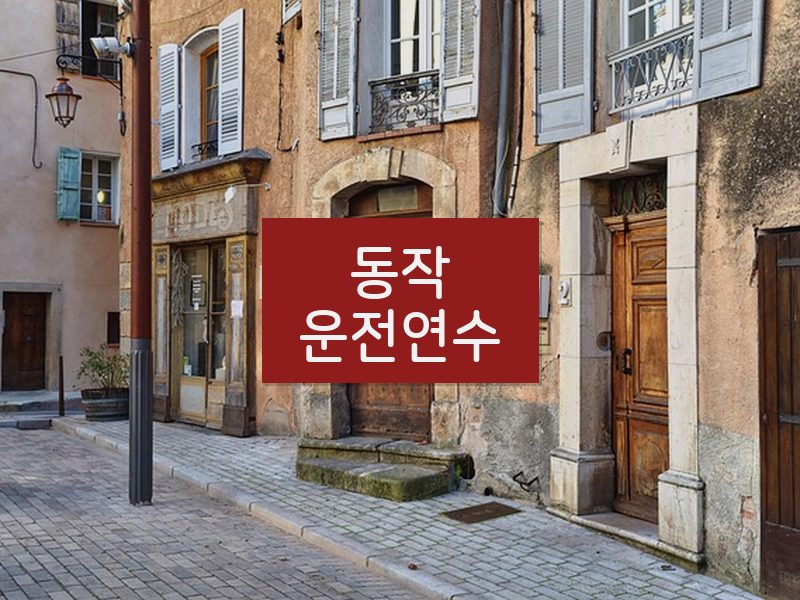 동작운전연수 후기