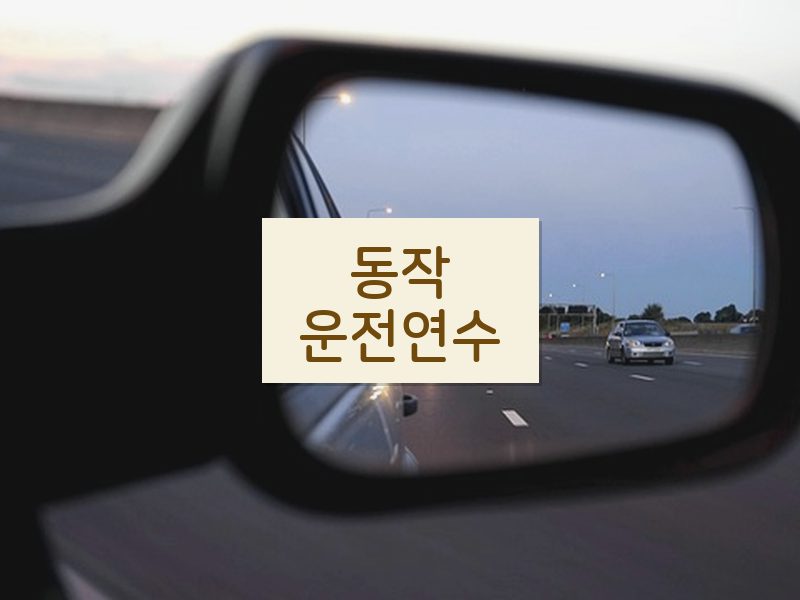 동작운전연수 후기