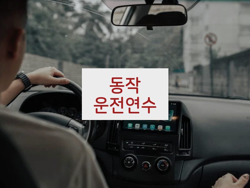 동작운전연수 후기