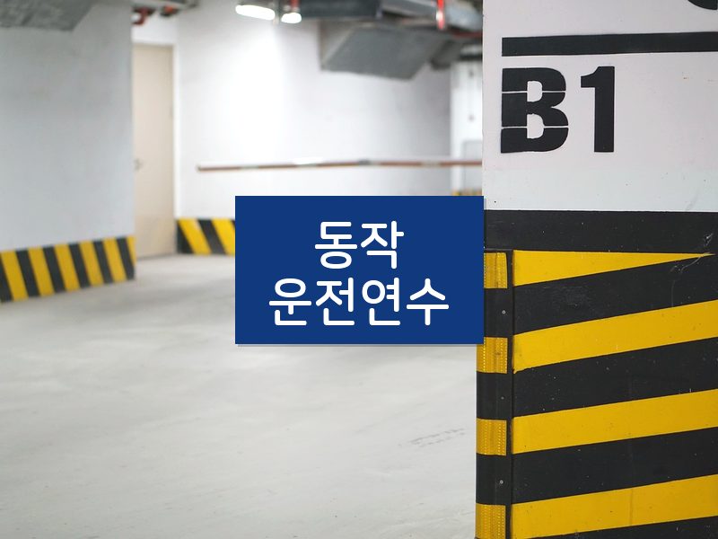 동작운전연수 후기