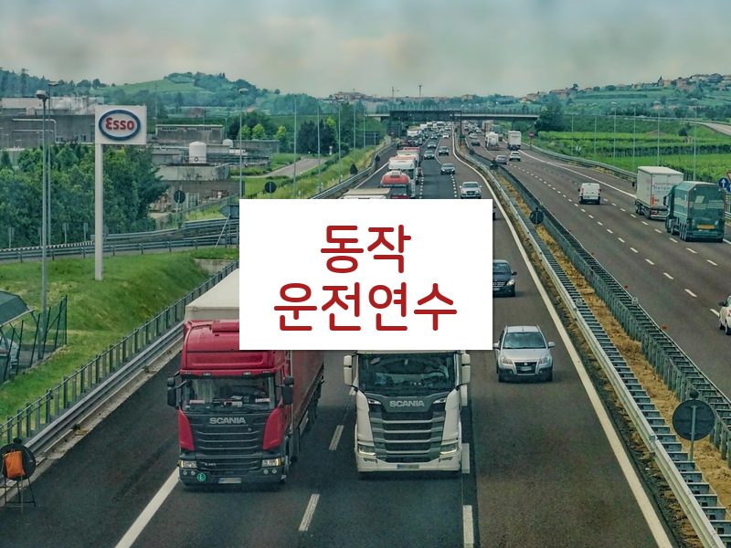 동작운전연수 후기