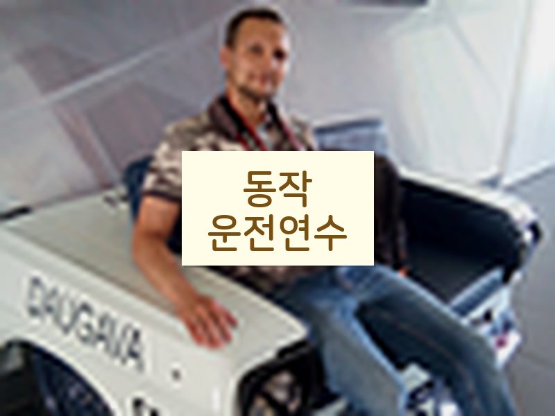 동작운전연수 후기
