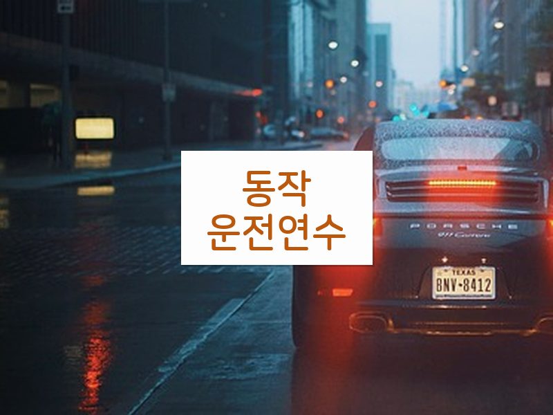 동작운전연수 후기