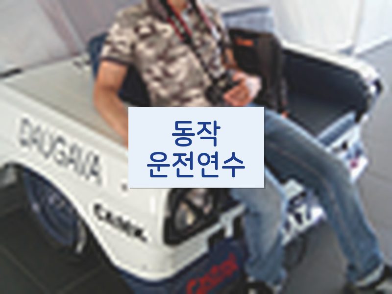 동작운전연수 후기