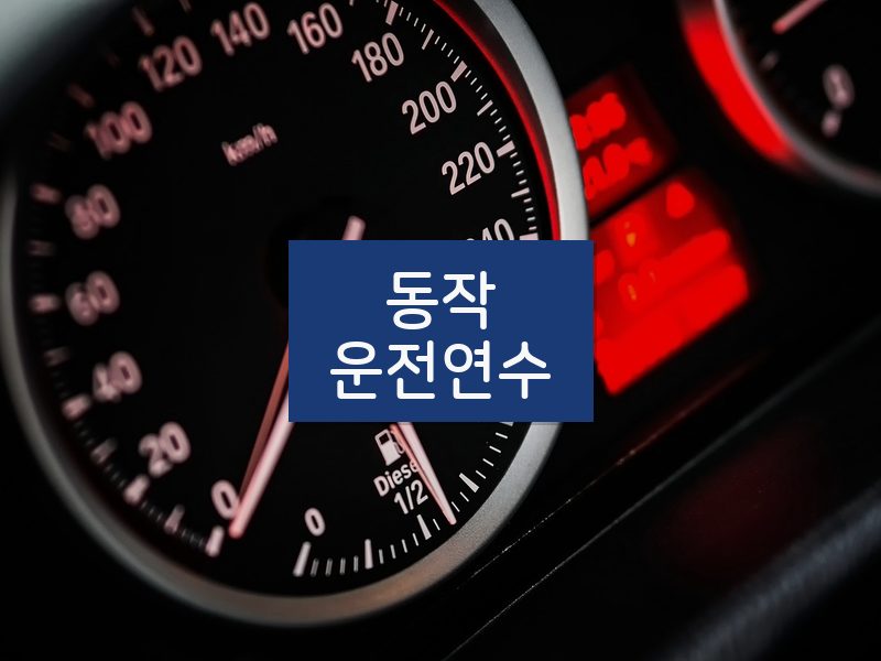 동작운전연수 후기