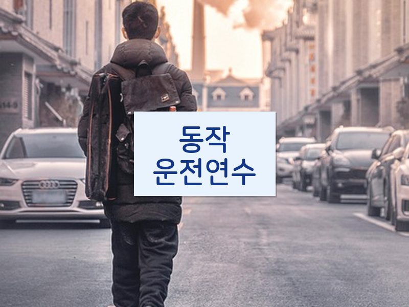 동작운전연수 후기