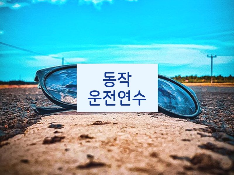 동작운전연수 후기