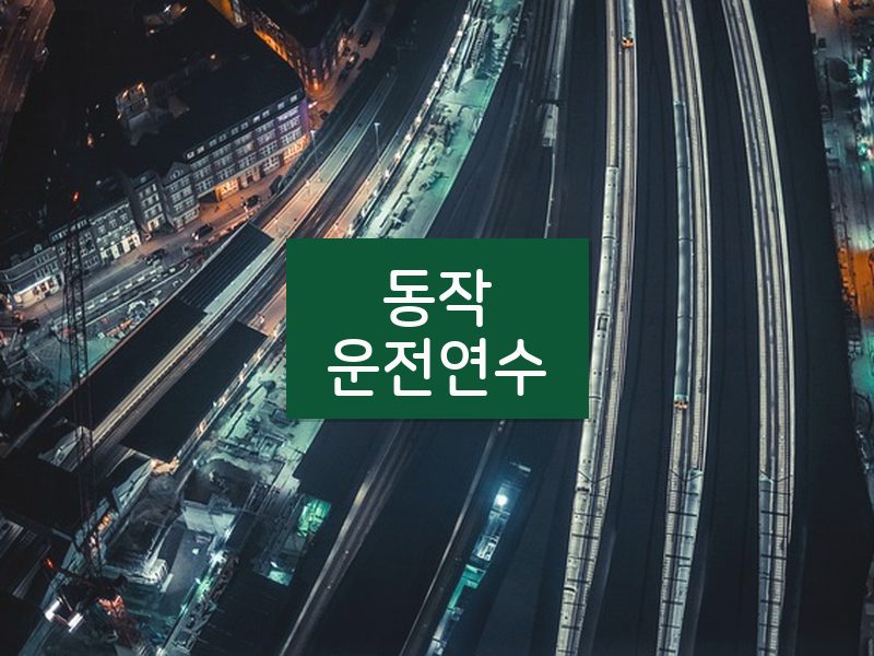 동작운전연수 후기