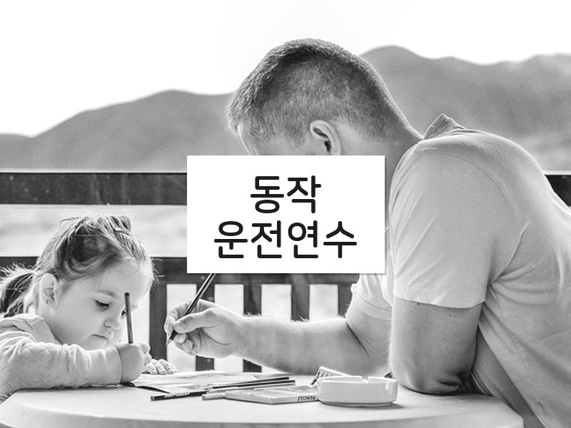 동작운전연수 후기