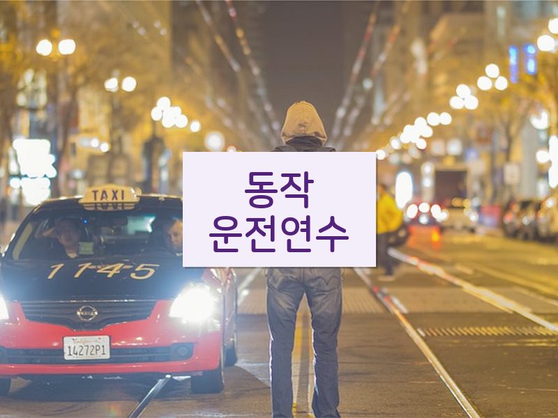 동작운전연수 후기