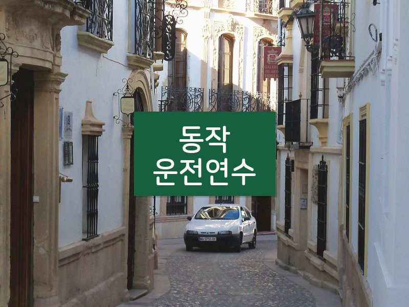 동작운전연수 후기