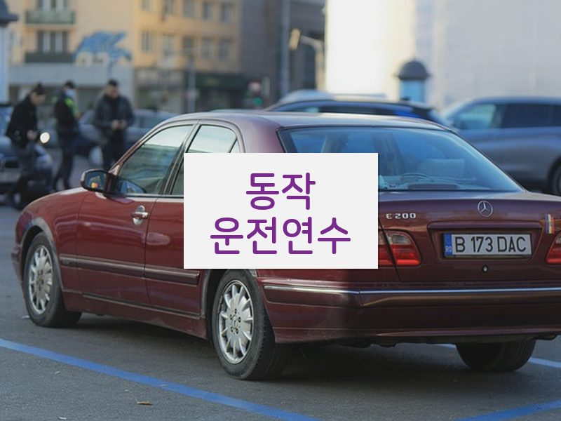 동작운전연수 후기