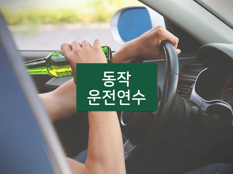 동작운전연수 후기