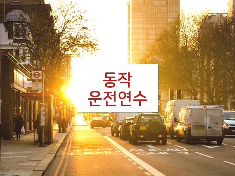 동작운전연수 후기