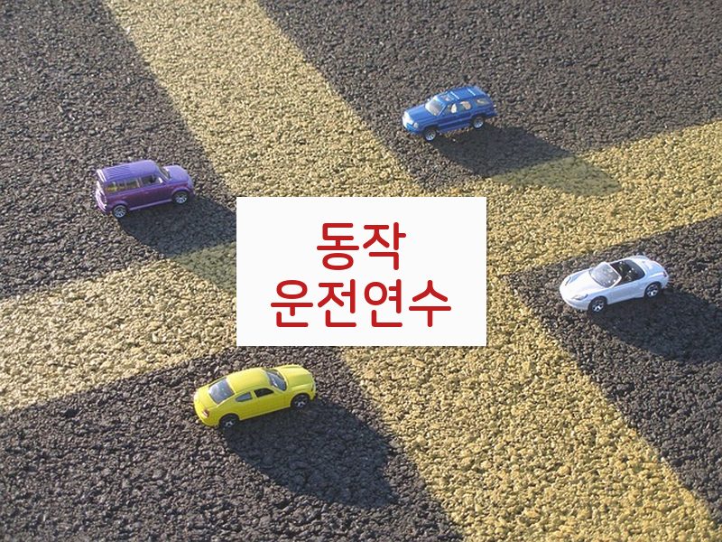 동작운전연수 후기
