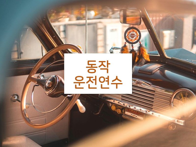 동작운전연수 후기