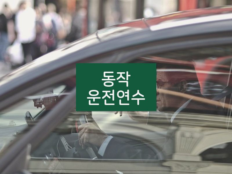 동작운전연수 후기