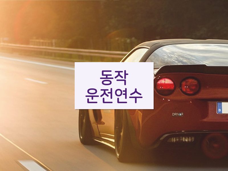 동작운전연수 후기