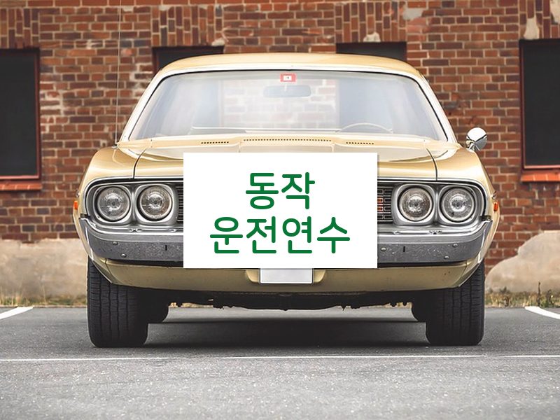 동작운전연수 후기