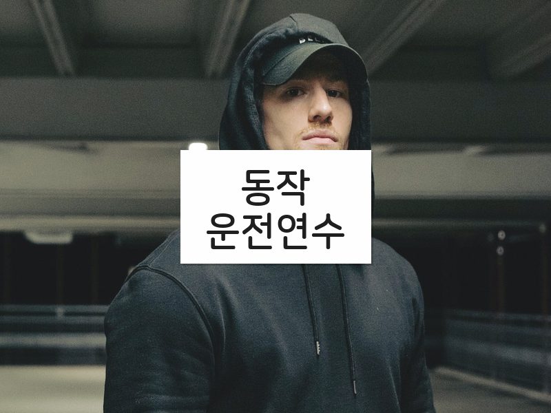 동작운전연수 후기